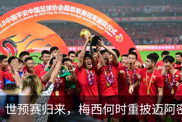世预赛归来，梅西何时重披迈阿密战袍？21天休整期藏变数