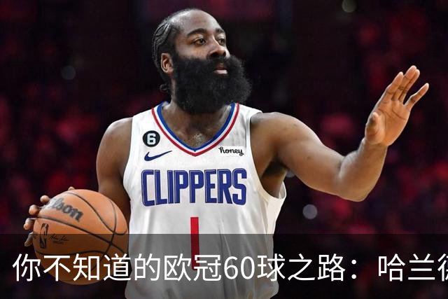 你不知道的欧冠60球之路：哈兰德如何神速追平传奇！