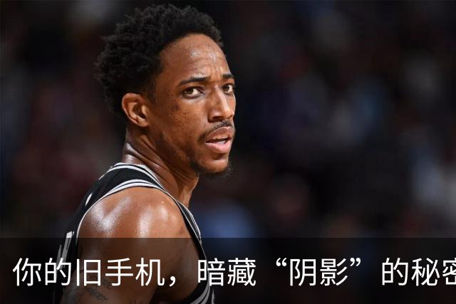 你的旧手机，暗藏“阴影”的秘密！别让孩子陪你一起“买单