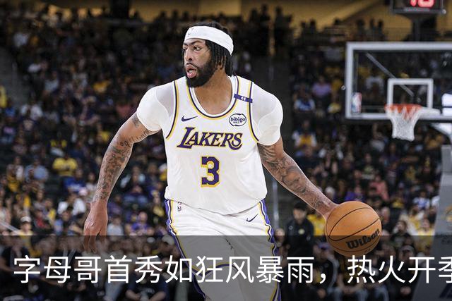 字母哥首秀如狂风暴雨，热火开季预热热辣来袭！