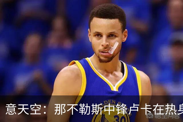 意天空：那不勒斯中锋卢卡在热身赛右脚踝扭伤，被队医搀扶离场