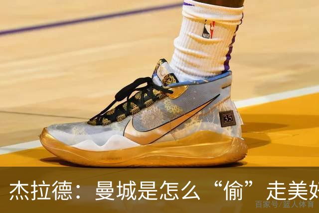杰拉德：曼城是怎么“偷”走美好回忆的？