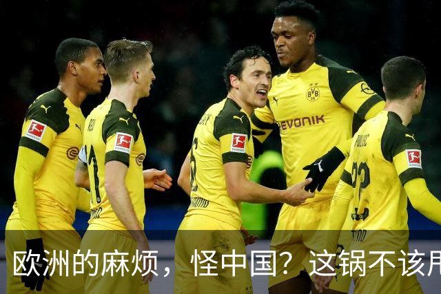 欧洲的麻烦，怪中国？这锅不该甩给别人！