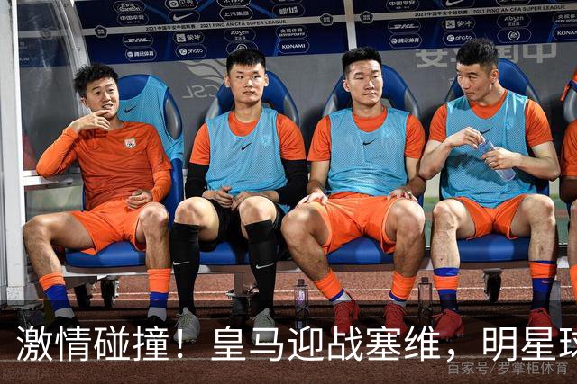 激情碰撞！皇马迎战塞维，明星球员闪耀上阵
