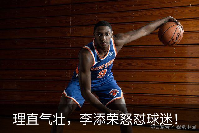 理直气壮，李添荣怒怼球迷！