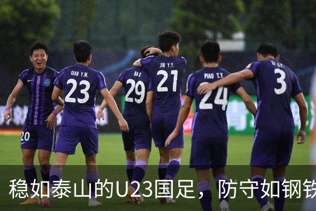 稳如泰山的U23国足，防守如钢铁堡垒！