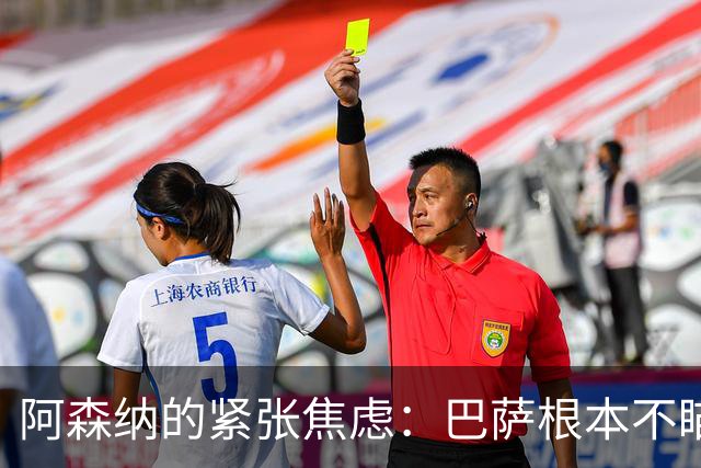 阿森纳的紧张焦虑：巴萨根本不瞄阿尔瓦雷斯