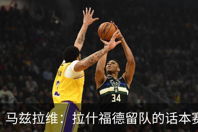 马兹拉维：拉什福德留队的话本赛季能成为重要的一员