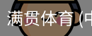满贯体育